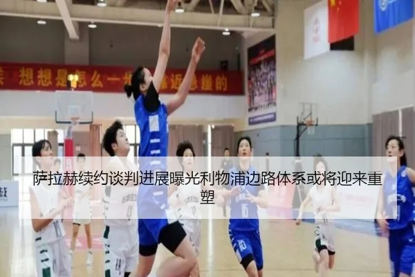 萨拉赫续约谈判进展曝光利物浦边路体系或将迎来重塑